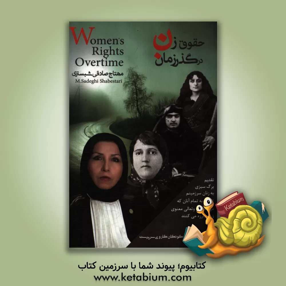 کتاب حقوق زن در گذر زمان اثر مهتاج صادقی‌شبستری