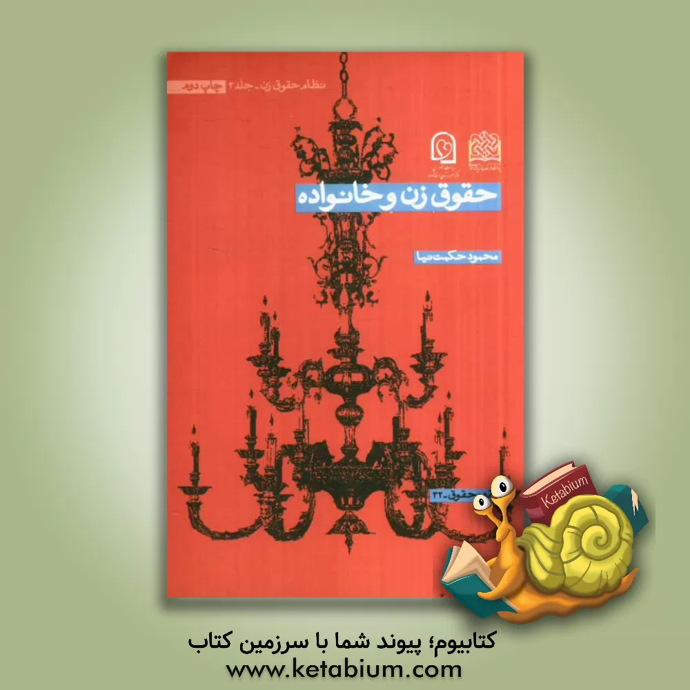 کتاب حقوق زن و خانواده اثر محمود حکمت‌نیا