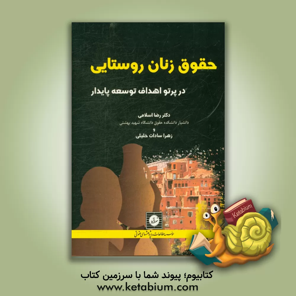 کتاب حقوق زنان روستایی در پرتو اهداف توسعه پایدار اثر رضا اسلامی