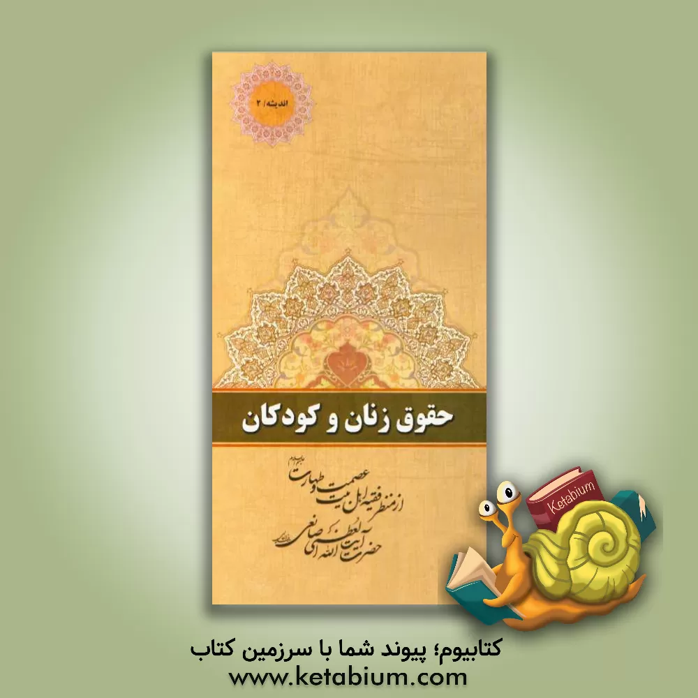 کتاب حقوق زنان و کودکان: از منظر فقیه اهل بیت عصمت و طهارت (ع) حضرت آیت الله العظمی صانعی مدظله اثر یوسف صانعی