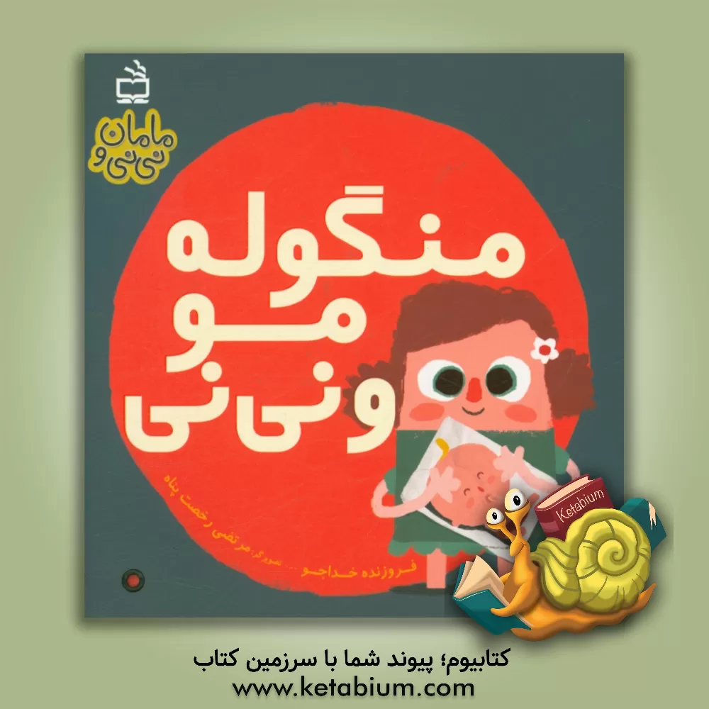 کتاب منگوله مو و نی نی اثر فروزنده خداجو