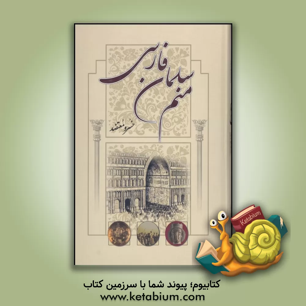 کتاب منم سلمان فارسی اثر خسرو معتضد