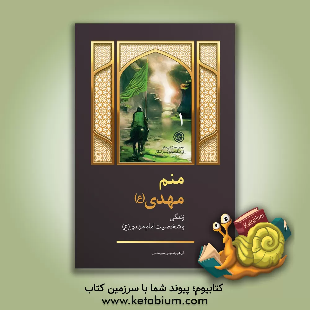 کتاب منم مهدی!: زندگی و شخصیت امام مهدی (ع) اثر ابراهیم شفیعی‌سروستانی