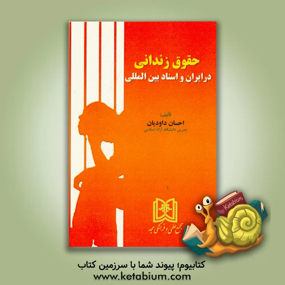 کتاب حقوق زندان در ایران و اسناد بین المللی اثر احسان داودیان