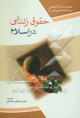 کتاب حقوق زندانی در اسلام اثر محمد حسینی‌شیرازی