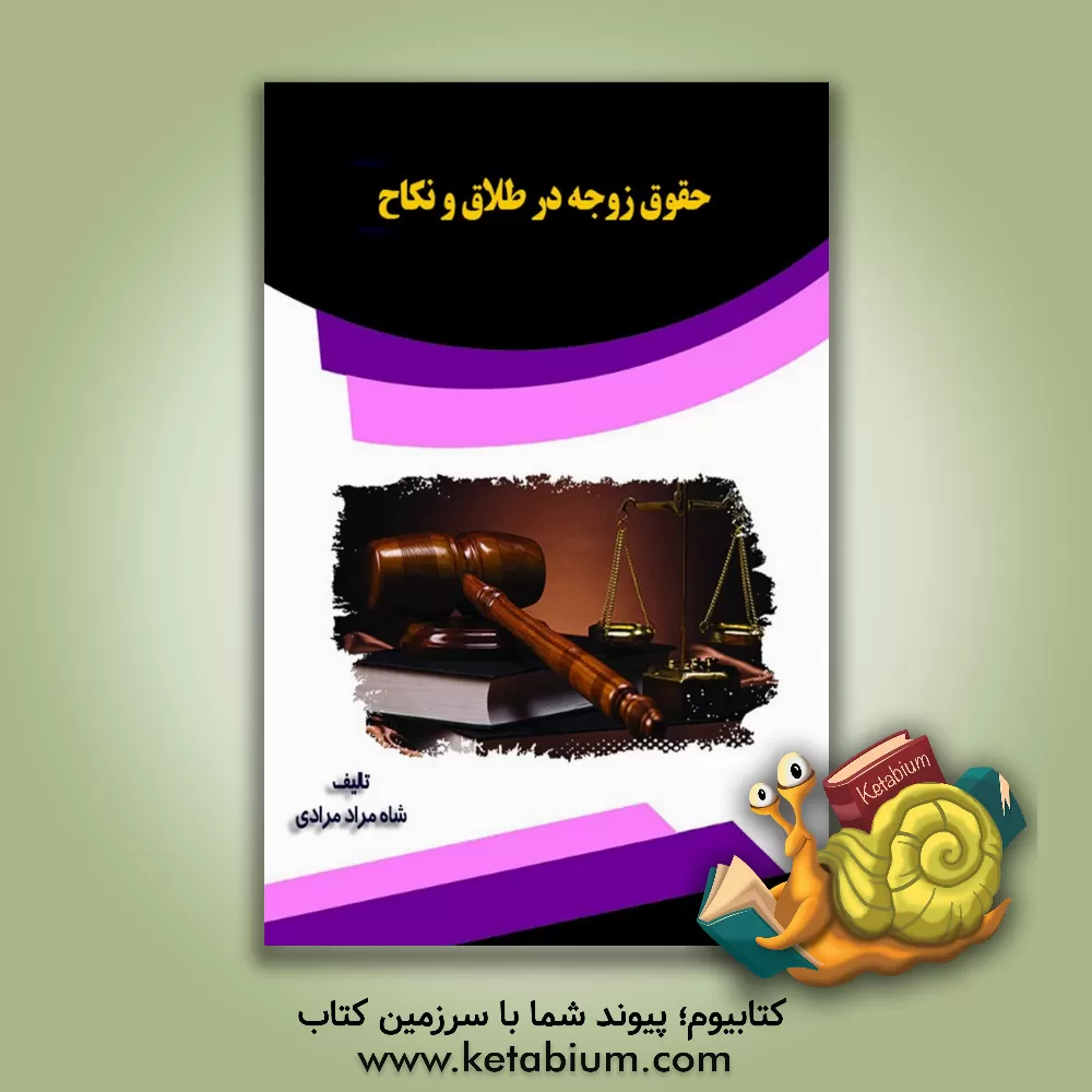 کتاب حقوق زوجه در طلاق و نکاح اثر آزیتا اسدی