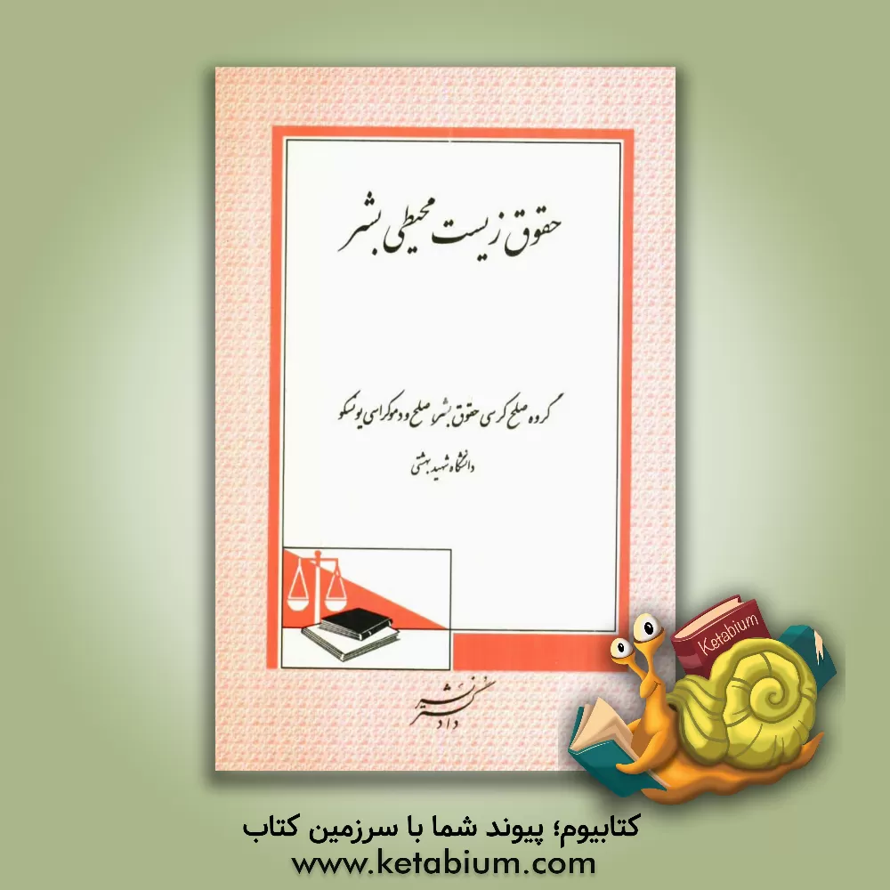 کتاب حقوق زیست محیطی بشر |اثر گروه صلح کرسی حقوق بشر، صلح و دموکراسی یونسکو