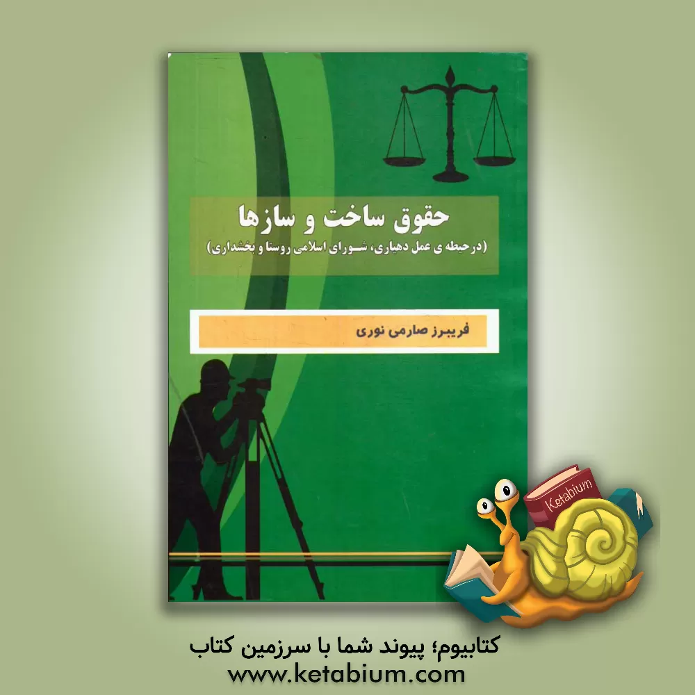 کتاب حقوق ساخت و سازها (در حیطه ی عمل دهیاری، شورای اسلامی روستا و بخشداری) اثر فریبر صارمی‌نوری