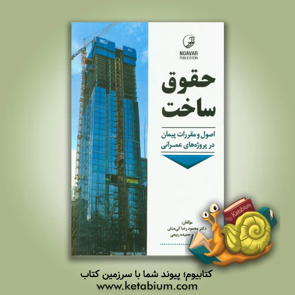 کتاب حقوق ساخت: اصول و مقررات پیمان طرح های عمرانی اثر محمودرضا کی‌منش