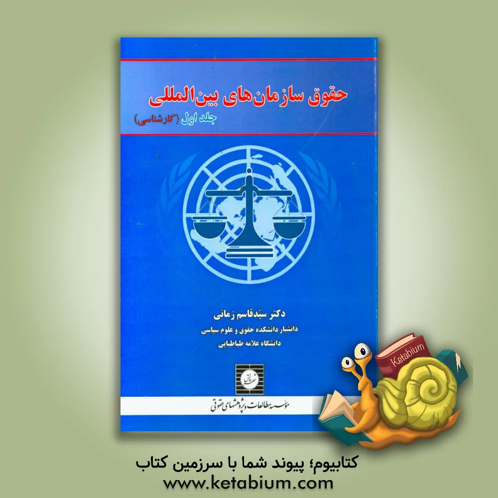 کتاب حقوق سازمان های بین المللی اثر قاسم زمانی