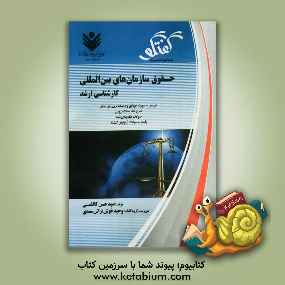 کتاب حقوق سازمان های بین المللی اثر سیدحسن کاظمی