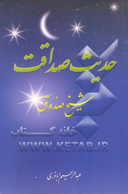 کتاب حدیث صداقت: شیخ صدوق ابوجعفر محمدبن علی بابویه اثر عبدالرحیم اباذری