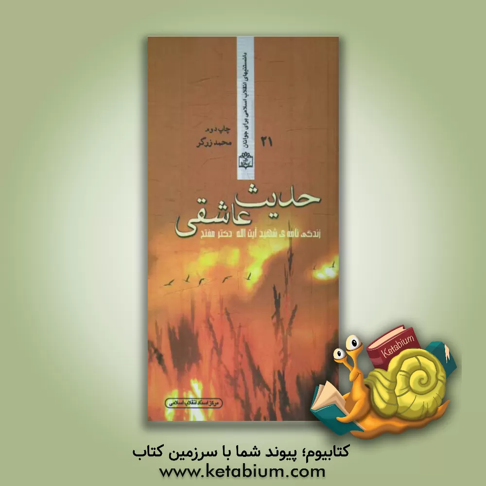 کتاب حدیث عاشقی (زندگی نامه ی شهید آیت الله دکتر محمد مفتح) اثر محمد زرگر