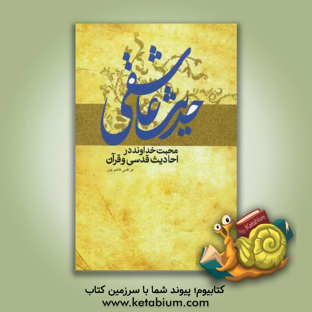 کتاب حدیث عاشقی: عشق و محبت خداوند در احادیث قدسی و قرآن مجید اثر مرتضی هاشم‌پور