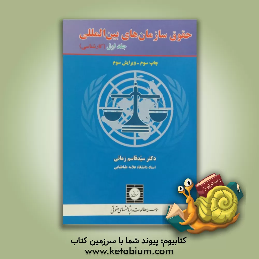 کتاب حقوق سازمان های بین المللی به انضمام متن منشور سازمان ملل متحد اثر قاسم زمانی