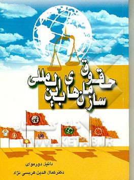 کتاب حقوق سازمانهای بین المللی اثر دانیل دورموای