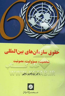 کتاب حقوق سازمانهای بین المللی: شخصیت، مسوولیت، مصونیت اثر قاسم زمانی