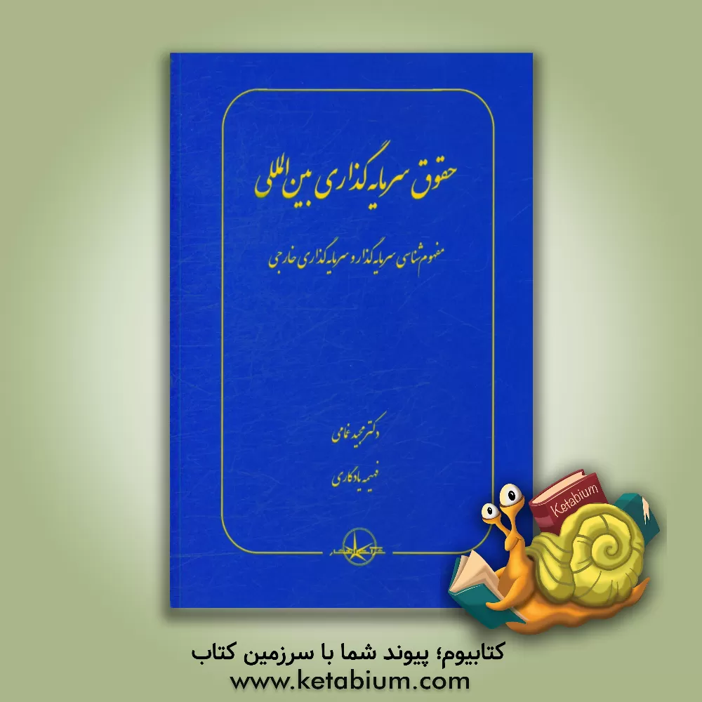 کتاب حقوق سرمایه گذاری بین المللی: مفهوم شناسی سرمایه گذار و سرمایه گذاری خارجی اثر مجید غمامی