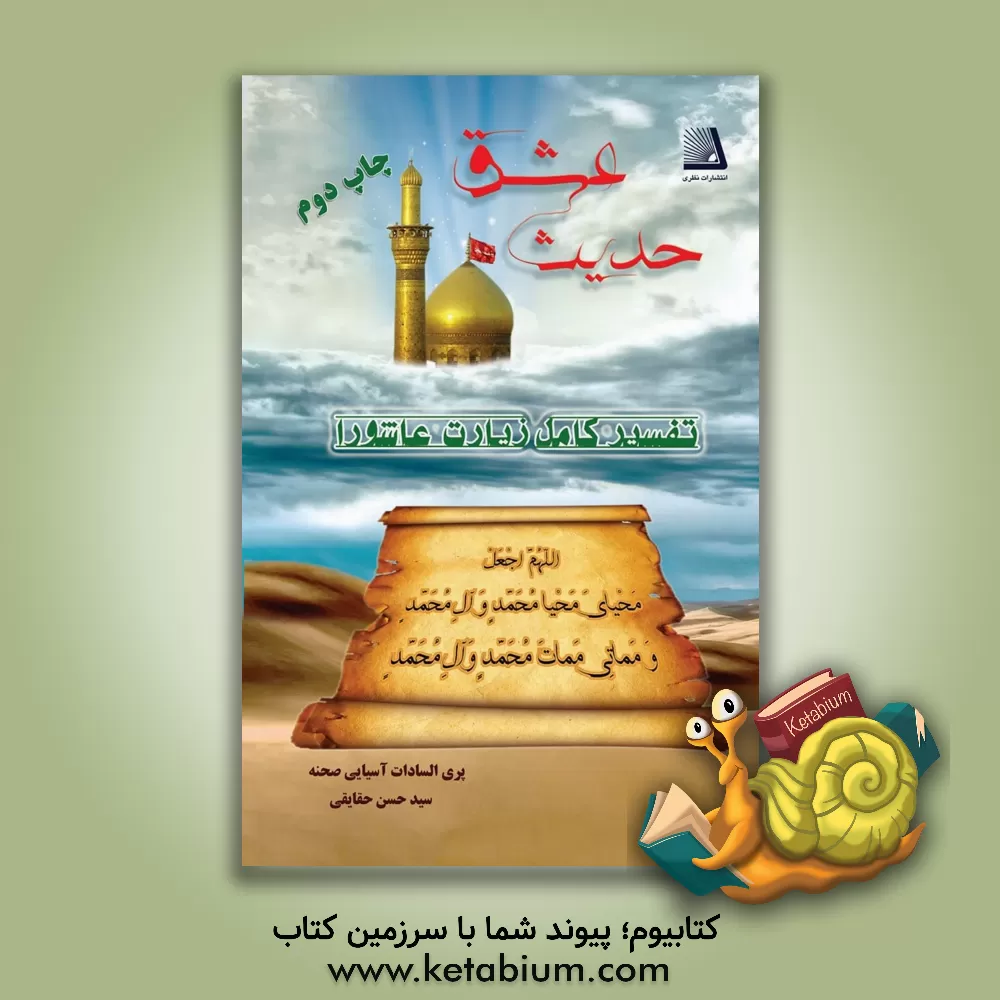 کتاب حدیث عشق: تفسیر کامل زیارت عاشورا اثر پری‌سادات(امامی) آسیایی‌