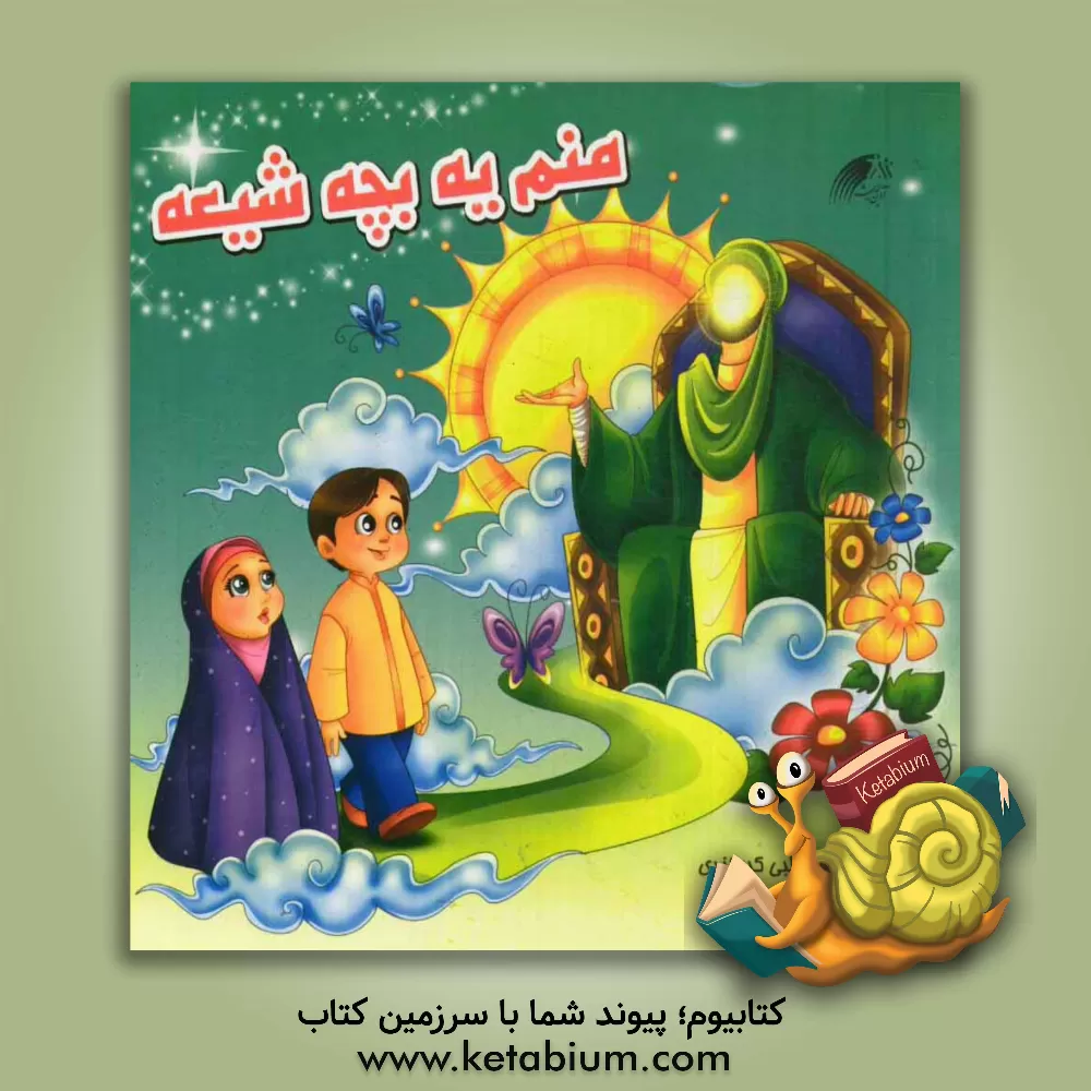 کتاب منم یه بچه شیعه اثر اکرم مطلبی‌کربکندی