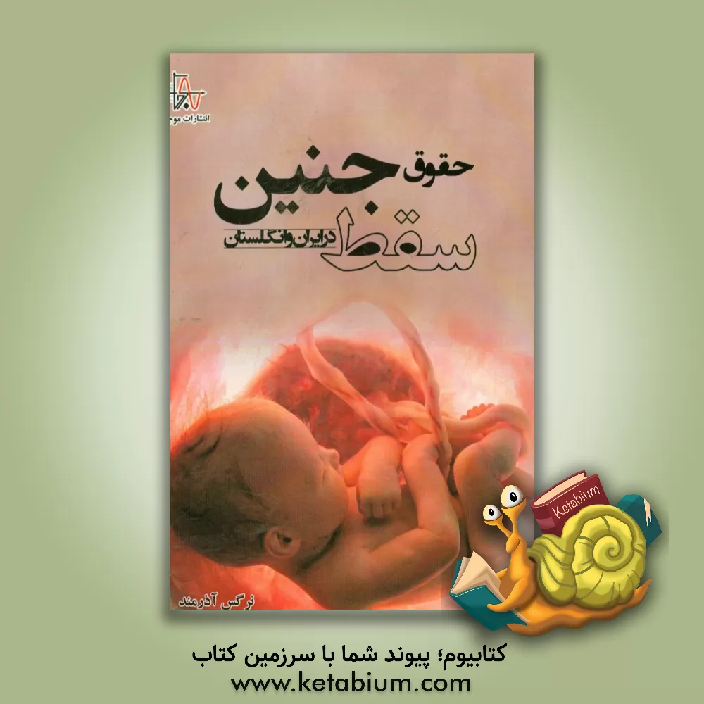 کتاب حقوق سقط جنین در ایران و انگلستان اثر نرگس آذرمند