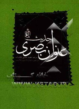 کتاب حدیث عنوان بصری اثر محمدحسین ملک‌زاده