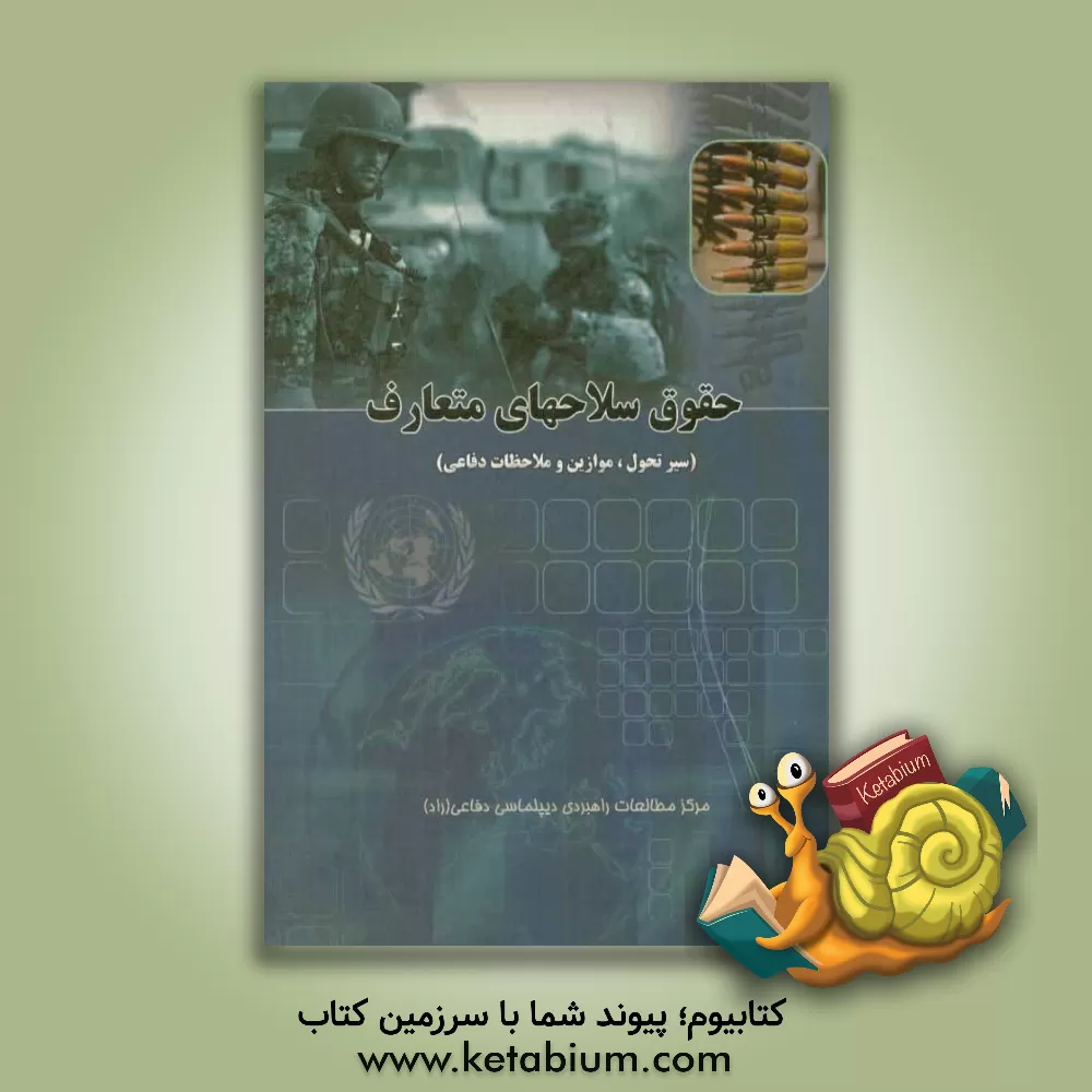 کتاب حقوق سلاح های متعارف (سیر تحول، موازین و ملاحظات دفاعی) اثر نادر ساعد