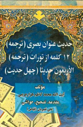 کتاب حدیث عنوان بصری (ترجمه) دوازده کلمه از تورات (ترجمه) الاربعون حدیثا (چهل حدیث) اثر محمدکاظم‌بن‌محمدشفیع هزارجریبی