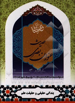 کتاب حدیث عنوان بصری با ترجمه فارسی و علامت وقف اثر علیرضا اصغری