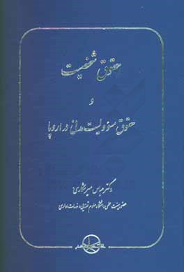 کتاب حقوق شخصیت و حقوق مسوولیت مدنی در اروپا اثر عباس میرشکاری