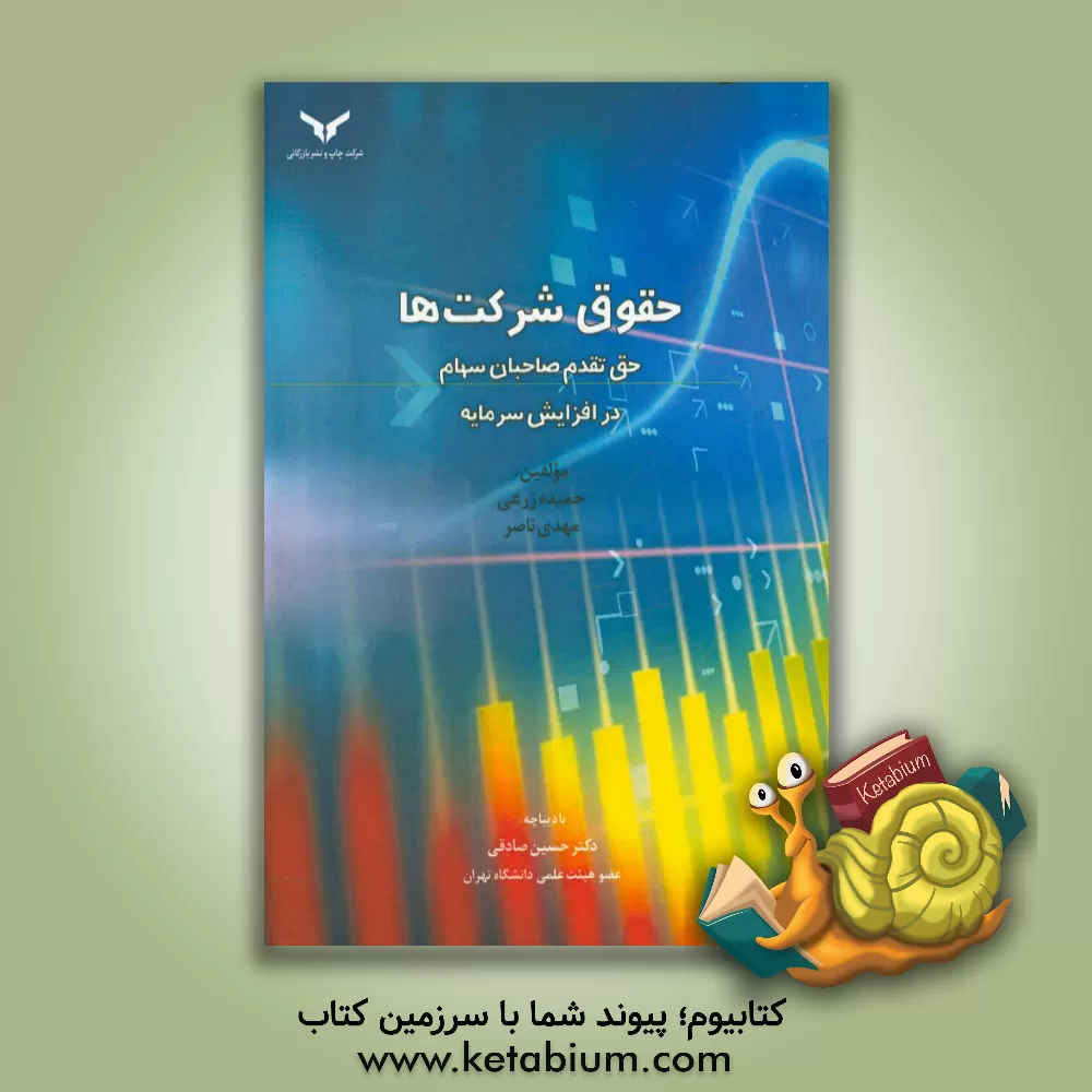 کتاب حقوق شرکت ها: حق تقدم صاحبان سهام در افزایش سرمایه اثر مهدی ناصر