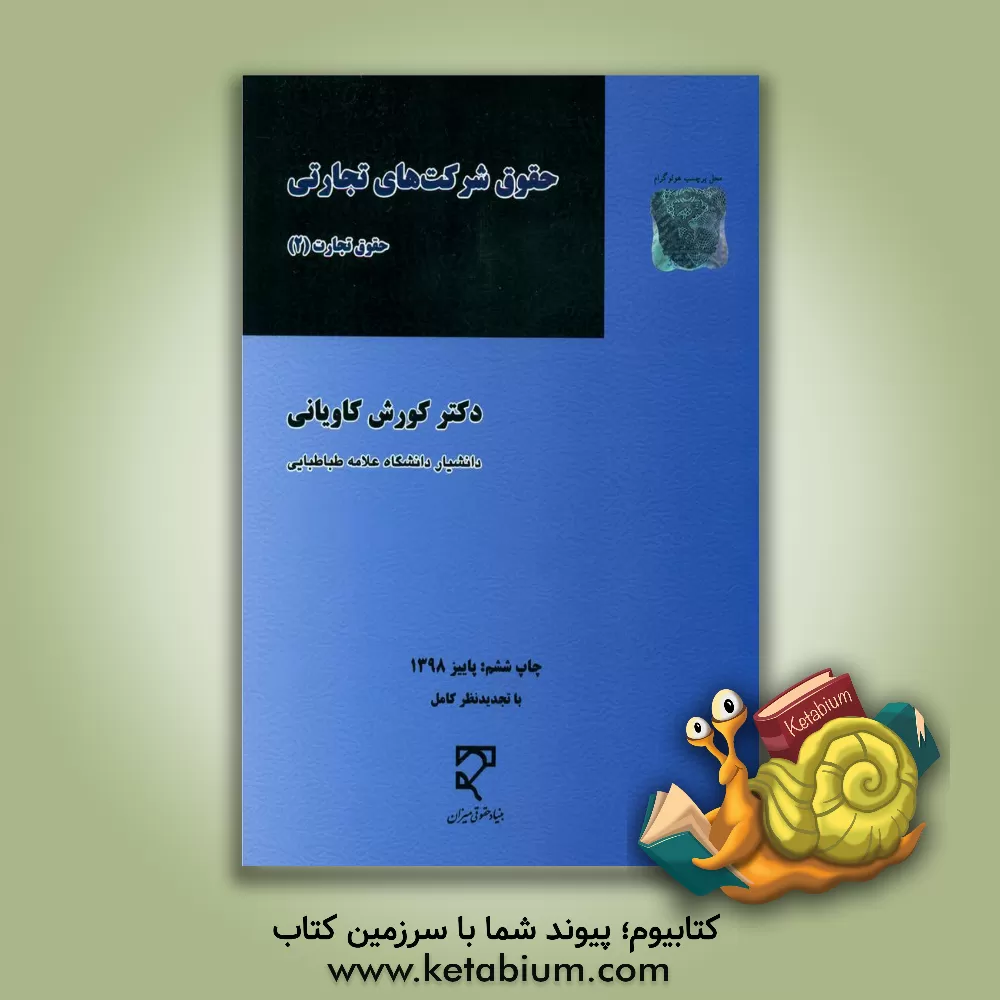 کتاب حقوق شرکت های تجاری اثر کوروش کاویانی