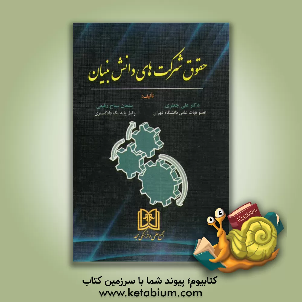 کتاب حقوق شرکت های دانش بنیان اثر علی جعفری