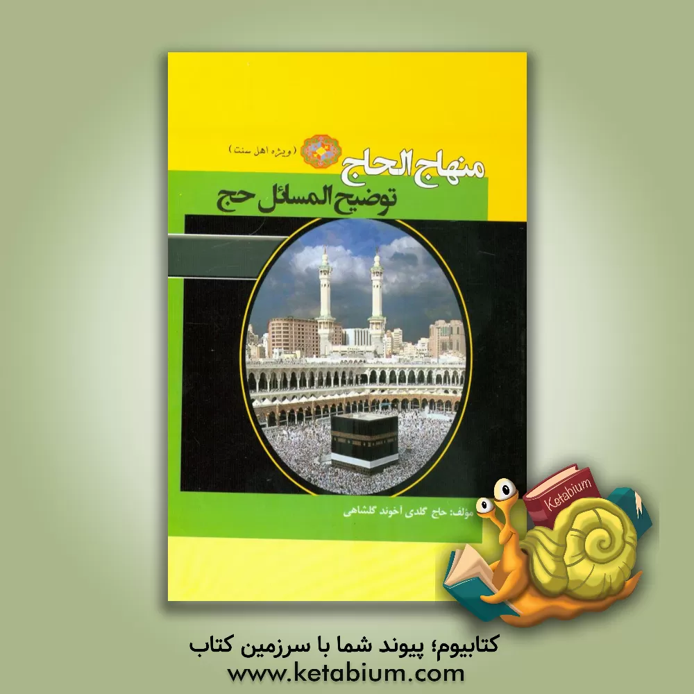 کتاب منهاج الحاج: توضیح المسائل حج ویژه اهل سنت "حنفی" اثر گلدی گلشاهی