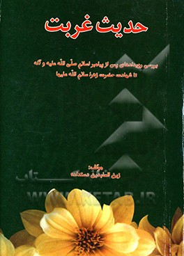 کتاب حدیث غربت: بررسی رویدادهای پس از پیامبر اسلام صلی الله علیه و آله تا شهادت حضرت زهرا سلام الله علیها اثر زین‌العابدین دستداده