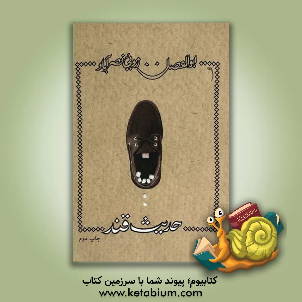 کتاب حدیث قند |اثر ابوالفضل زرویی نصرآبادی