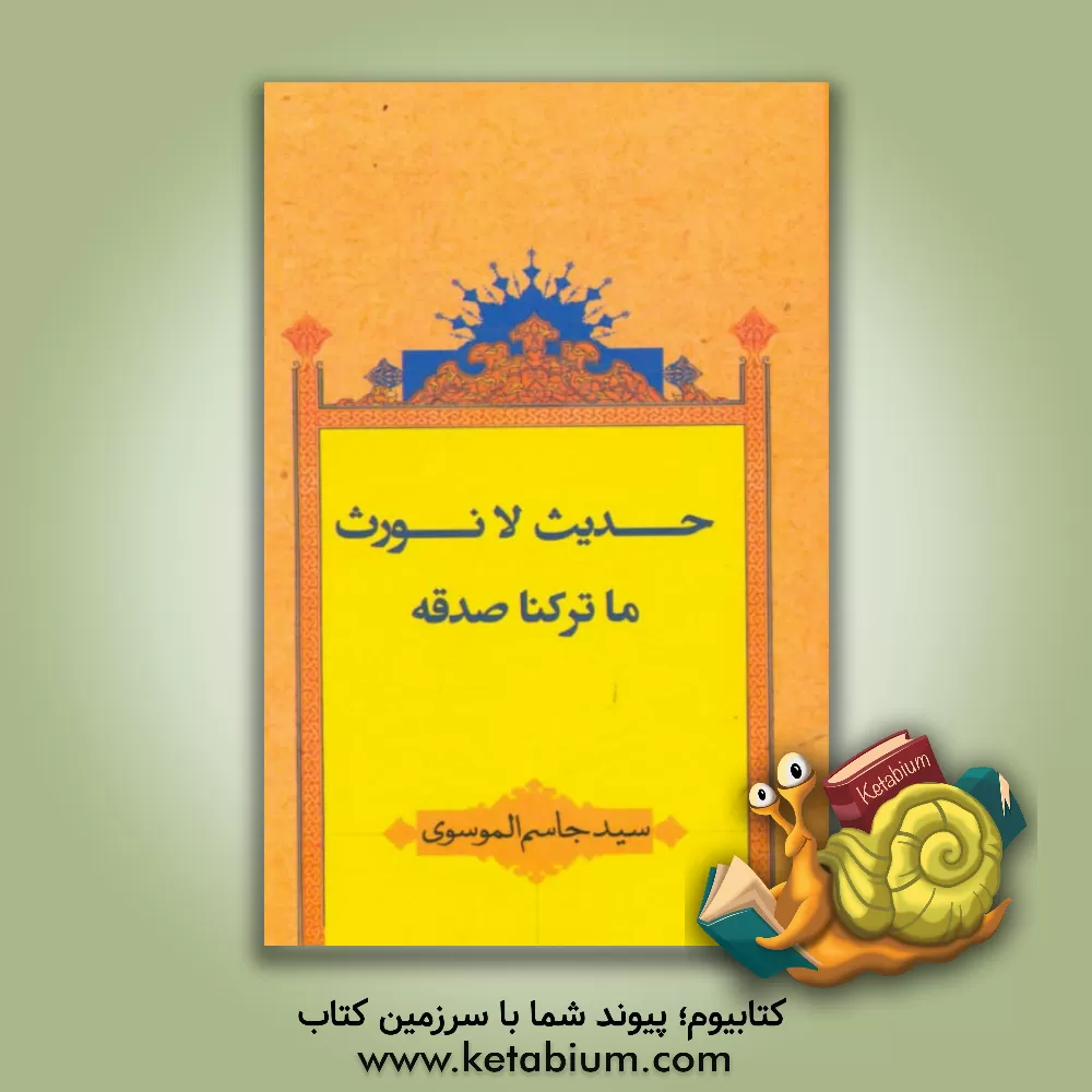 کتاب حدیث لا نورث ما ترکنا صدقه اثر سیدجاسم موسوی