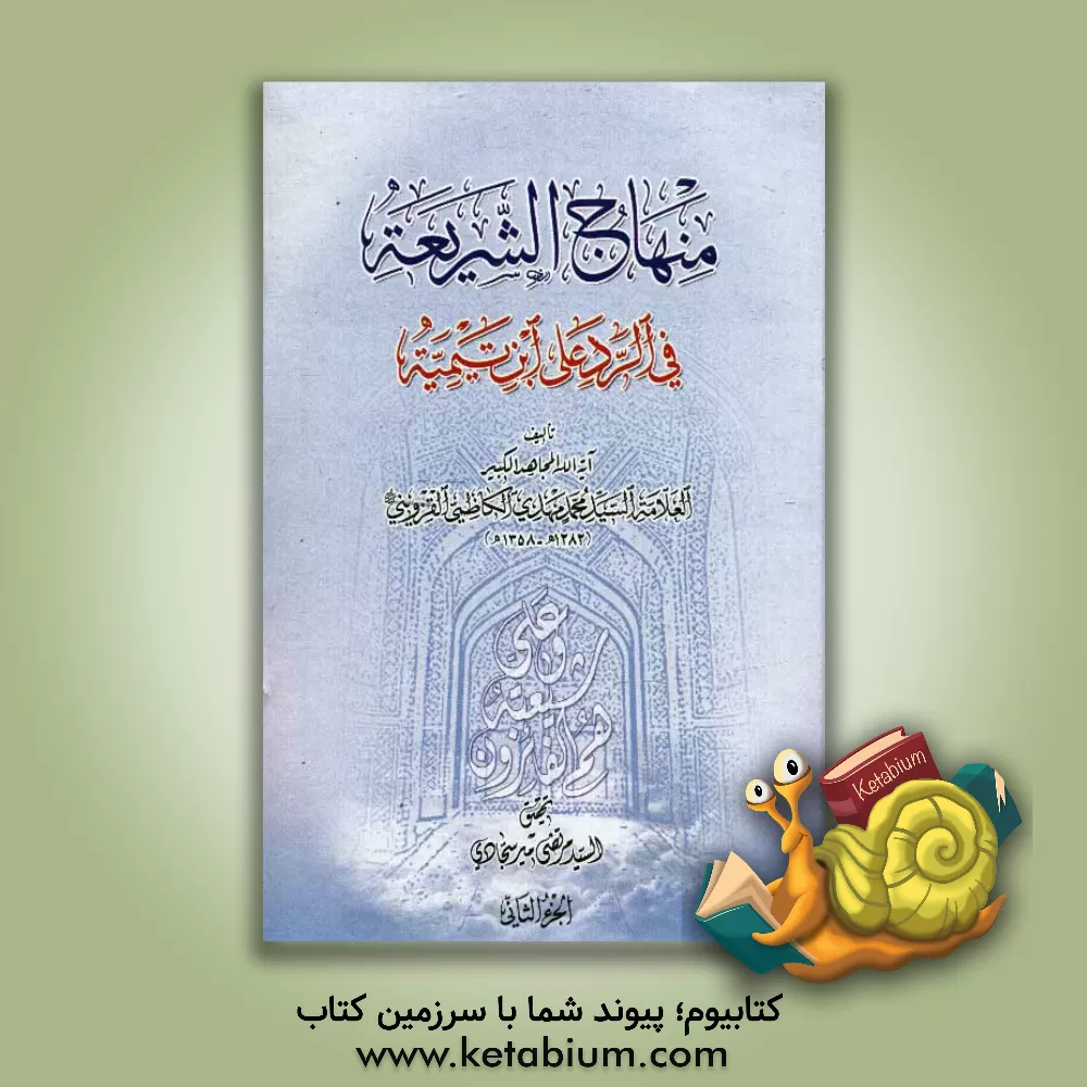 کتاب منهاج الشریعه فی الرد علی ابن تیمیه اثر محمدمهدی کاظمی‌قزوینی