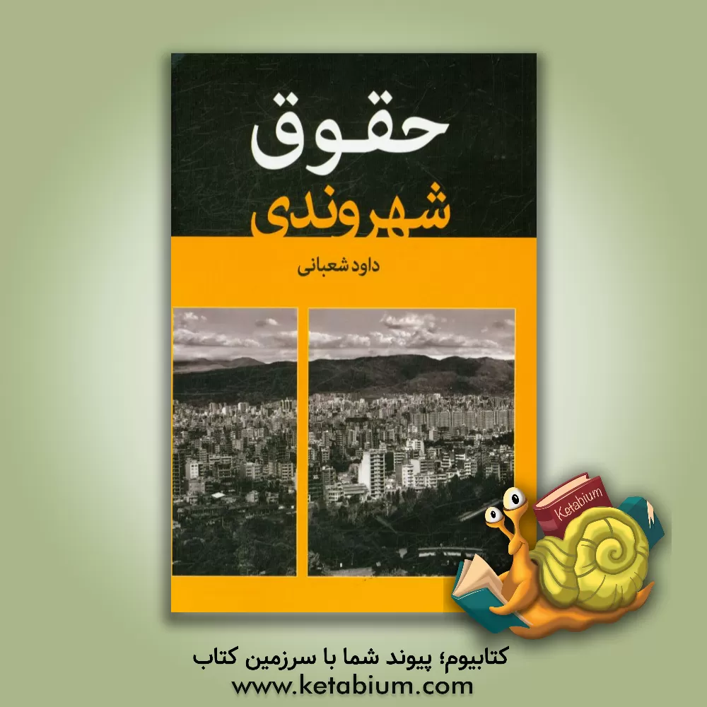 کتاب حقوق شهروندی اثر داود شعبانی