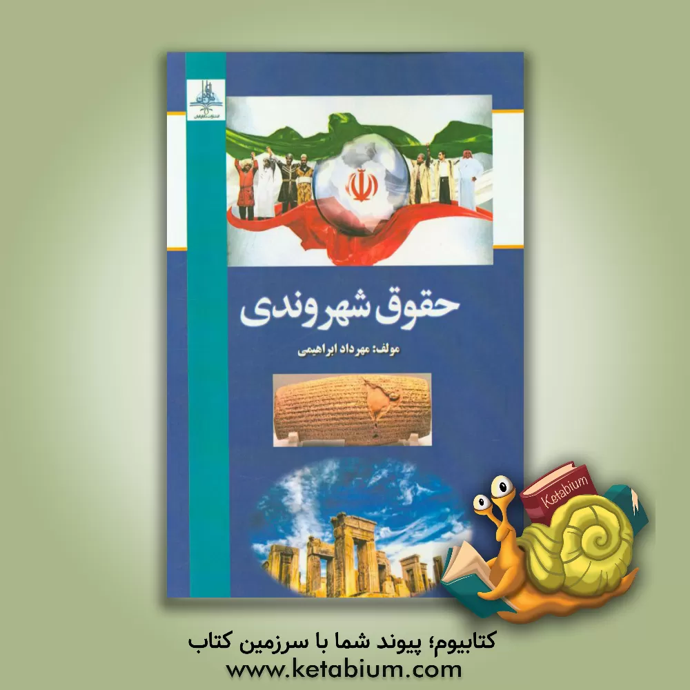 کتاب حقوق شهروندی اثر مهرداد ابراهیمی