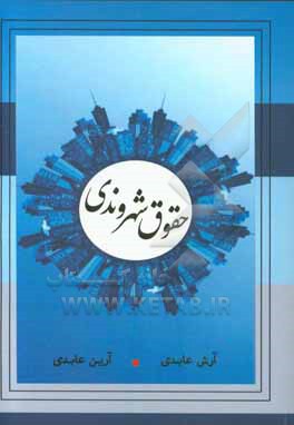 کتاب حقوق شهروندی اثر آرش عابدی