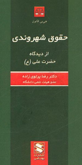 کتاب حقوق شهروندی از دیدگاه حضرت علی (ع) اثر رضا پرتوی‌زاده