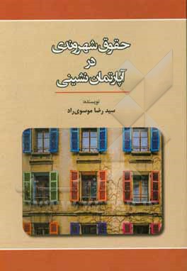 کتاب حقوق شهروندی در آپارتمان نشینی اثر سیدرضا موسوی‌راد