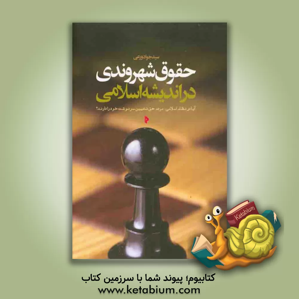 کتاب حقوق شهروندی در اندیشه اسلامی اثر سیدجواد ورعی