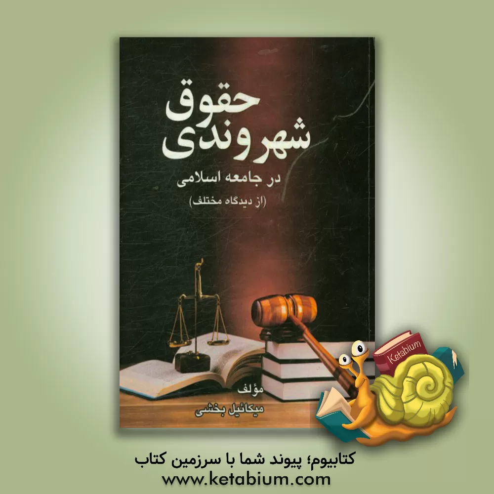 کتاب حقوق شهروندی در جامعه اسلامی (از دیدگاه مختلف) اثر میکائیل بخشی‌مشهدلو
