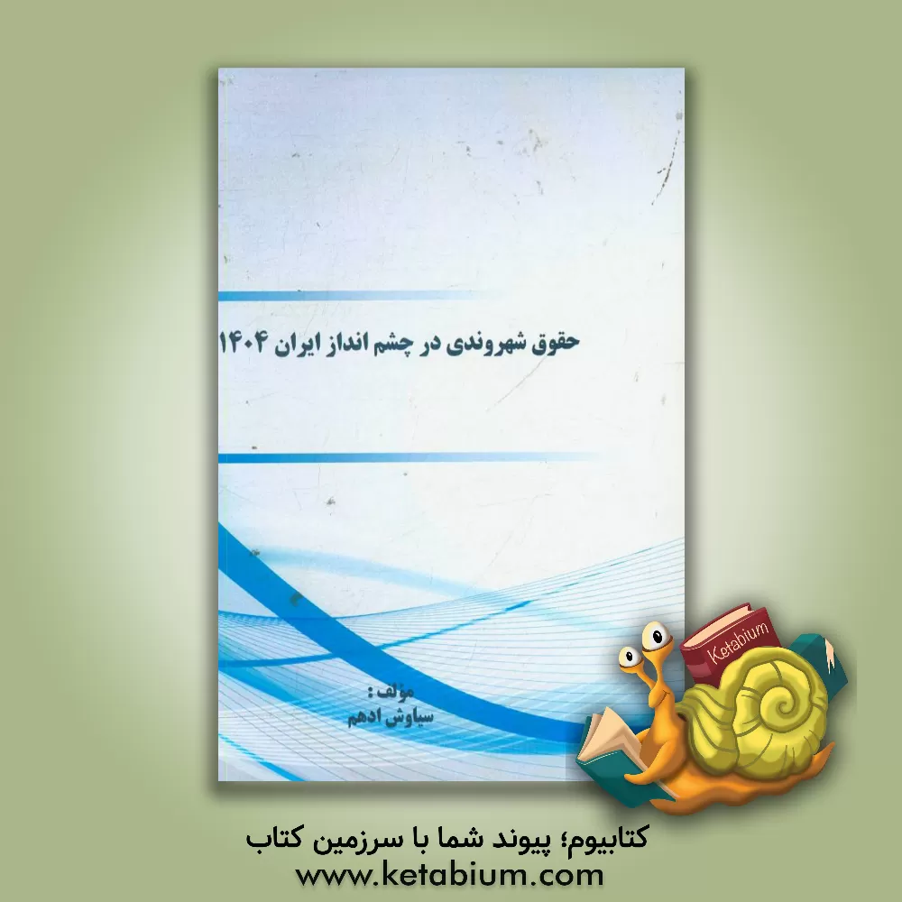 کتاب حقوق شهروندی در چشم انداز ایران 1404 اثر سیاوش ادهم