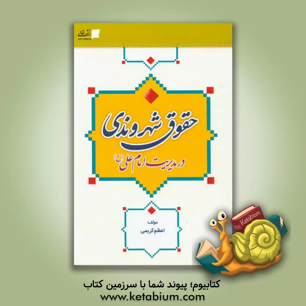 کتاب حقوق شهروندی در مدیریت امام علی (ع) اثر اعظم کریمی