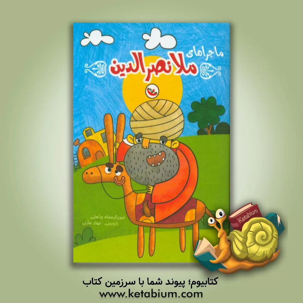 کتاب ماجراهای ملانصرالدین اثر سمانه چراغعلی