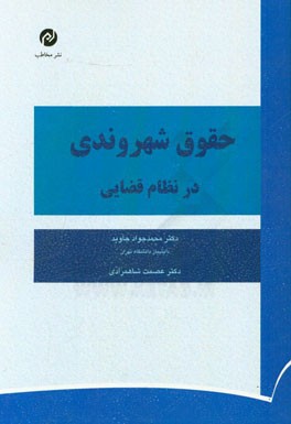 کتاب حقوق شهروندی در نظام قضائی |اثر محمدجواد جاوید
