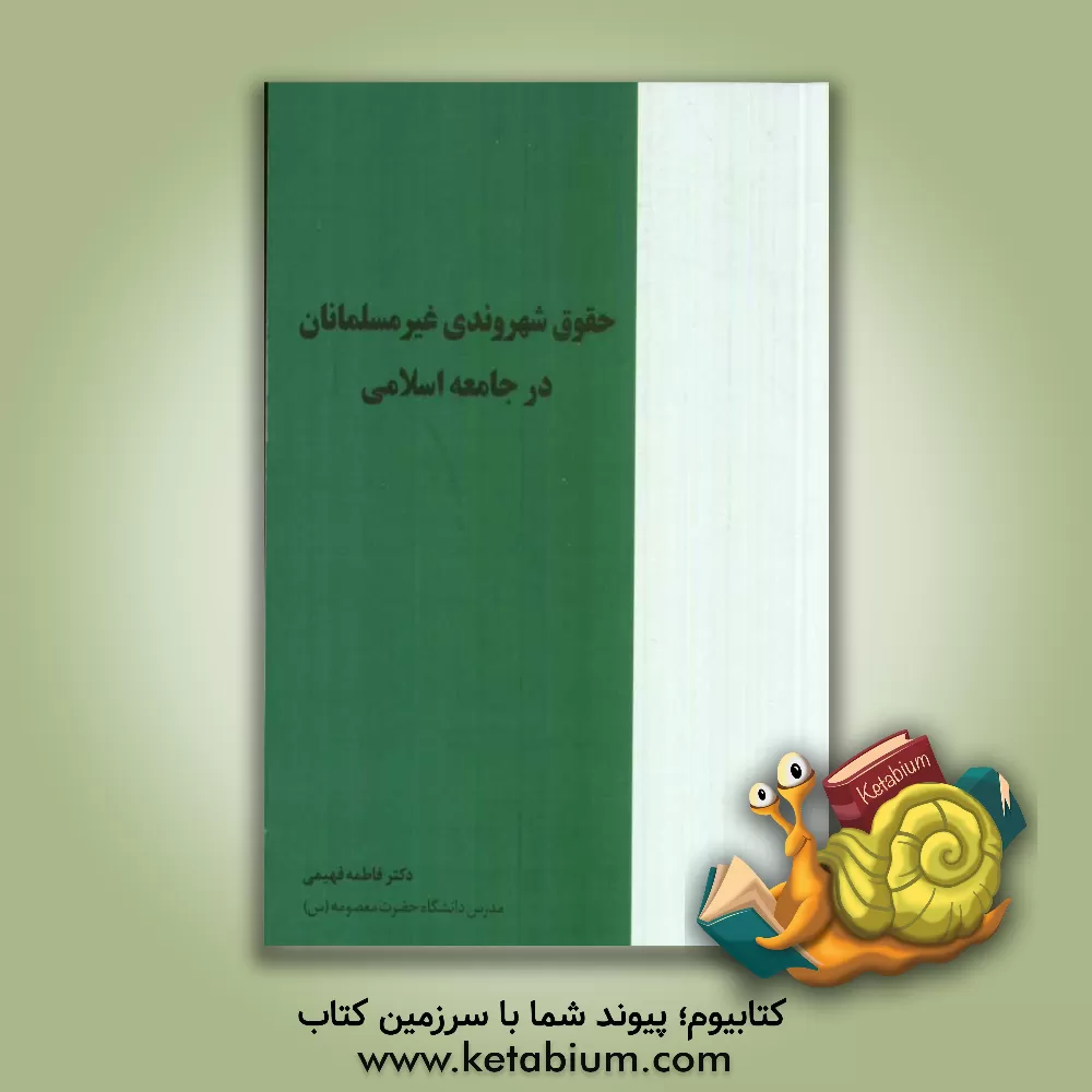 کتاب حقوق شهروندی غیر مسلمانان در جامعه اسلامی اثر فاطمه فهیمی
